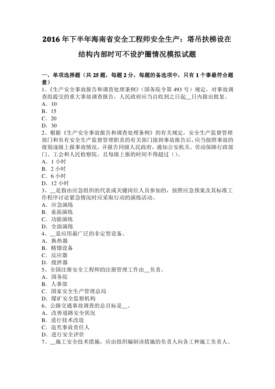 2016年下半年海南安全工程师安全生产：塔吊扶梯设在结构内部时可不设护圈情况模拟试题_第1页