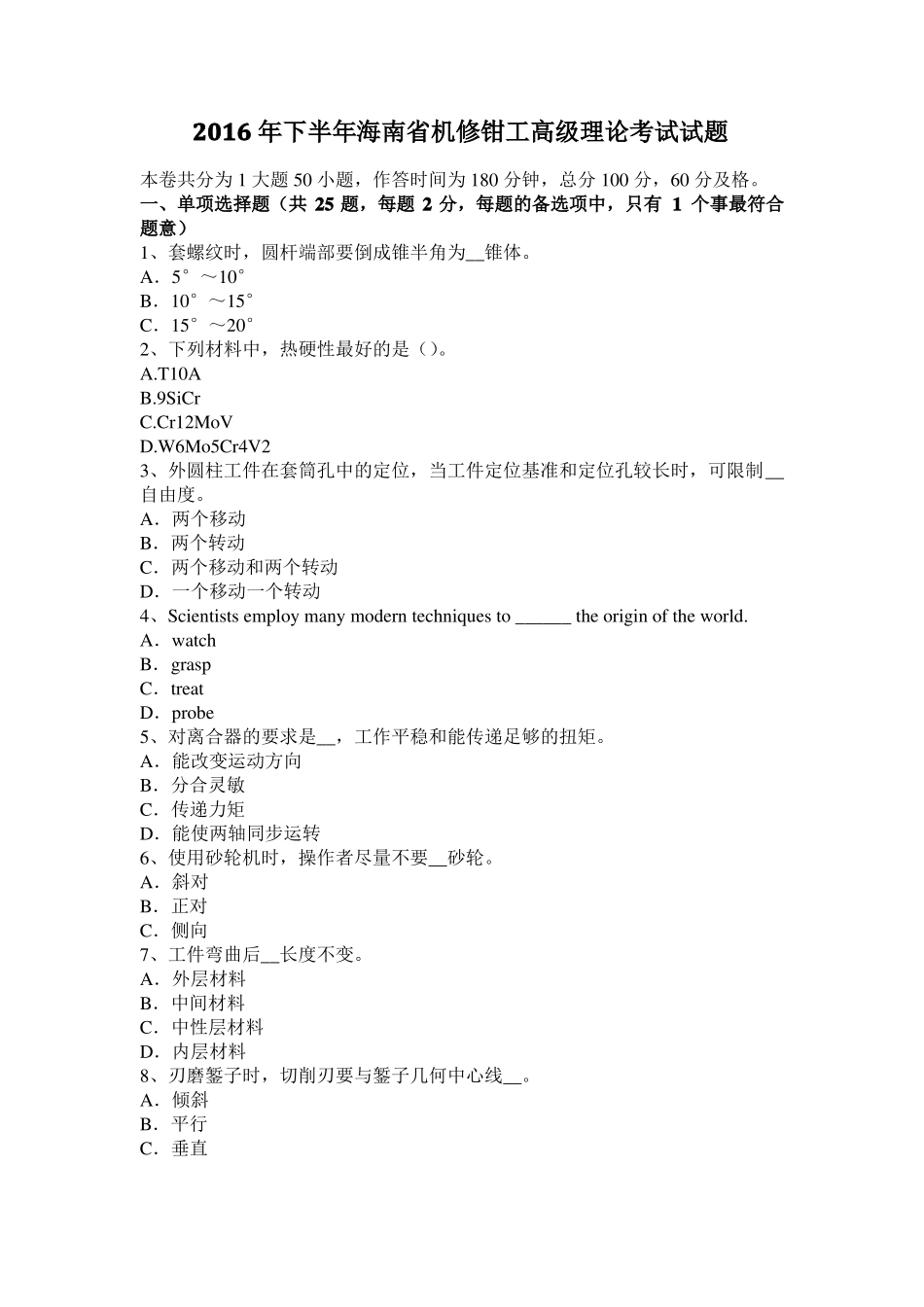 2016年下半年海南机修钳工高级理论考试试题_第1页