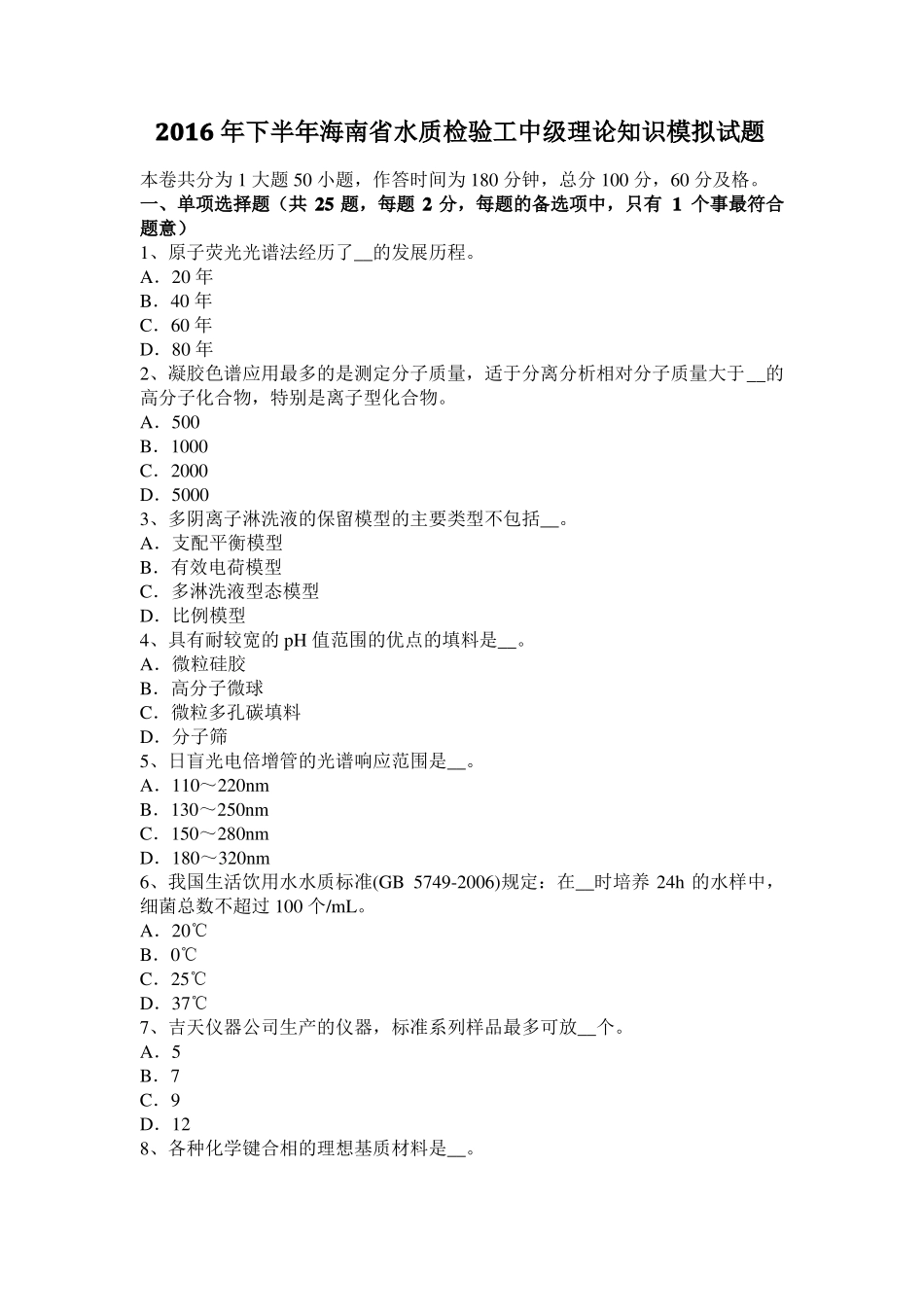 2016年下半年海南水质检验工中级理论知识模拟试题_第1页