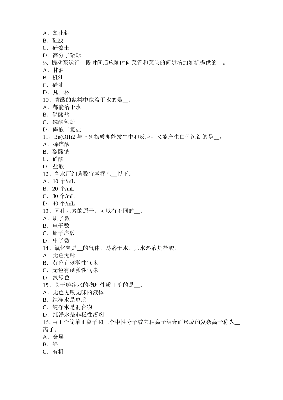 2016年下半年海南水质检验工中级理论知识模拟试题_第2页