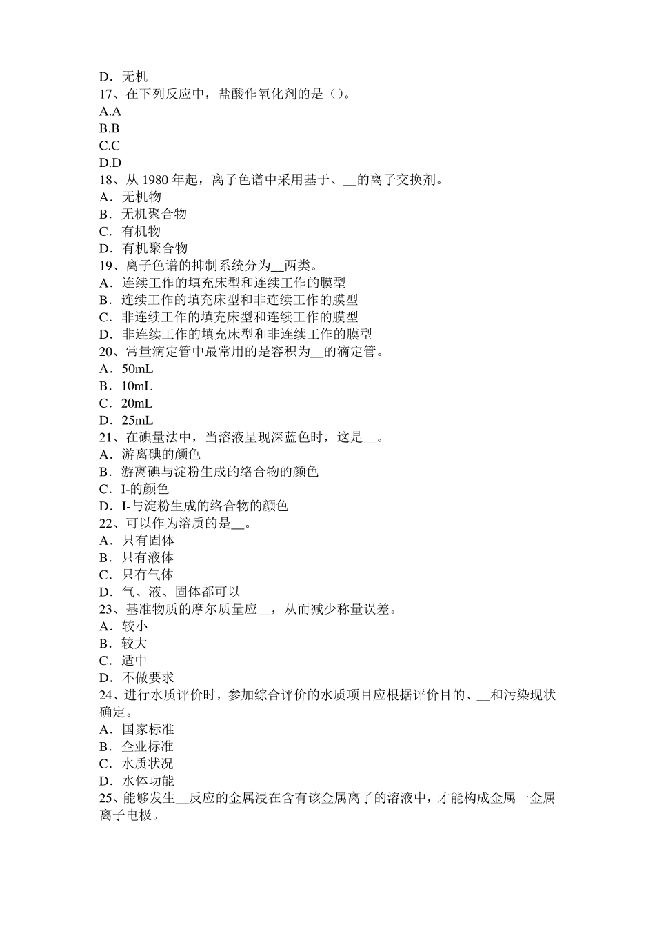 2016年下半年海南水质检验工中级理论知识模拟试题_第3页