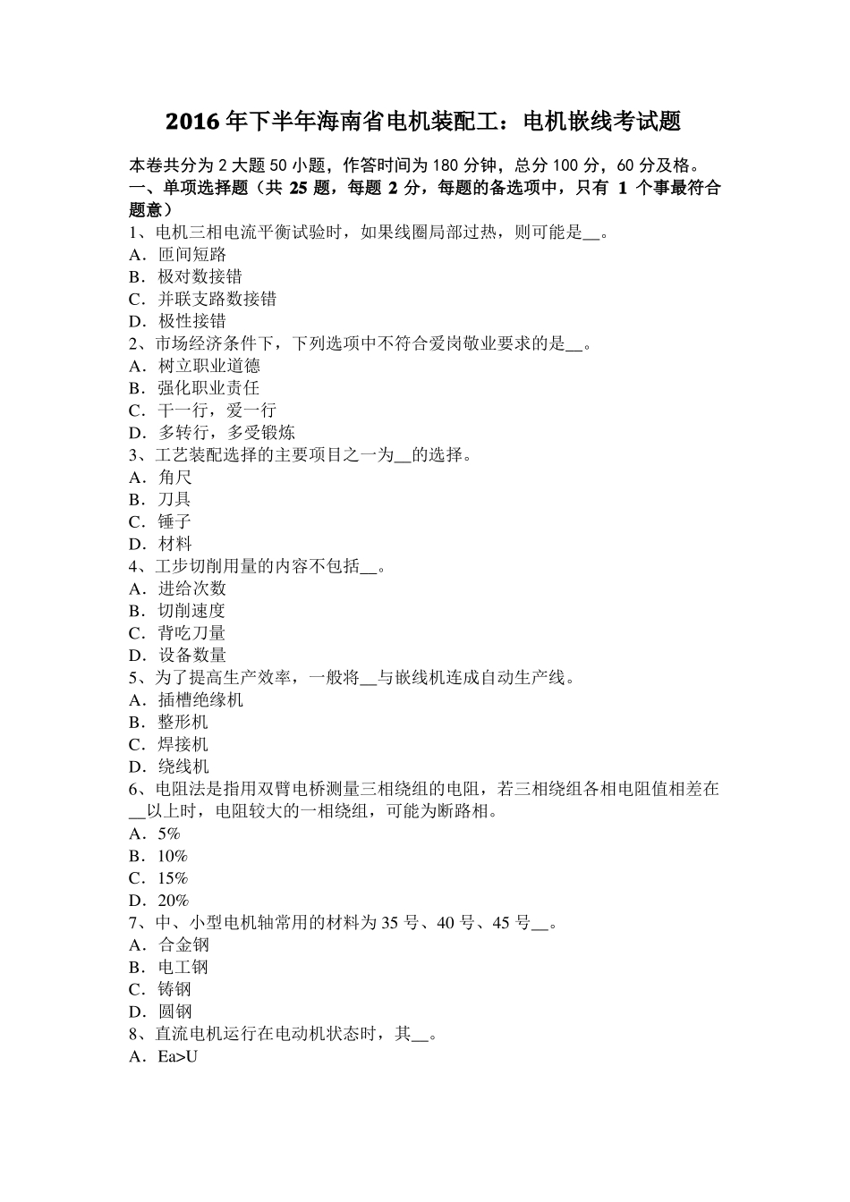2016年下半年海南电机装配工：电机嵌线考试题_第1页