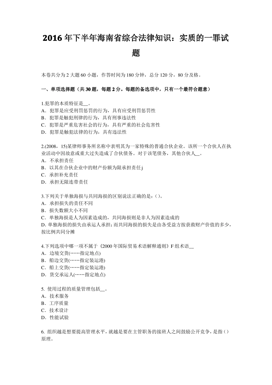 2016年下半年海南综合法律知识：实质的一罪试题_第1页