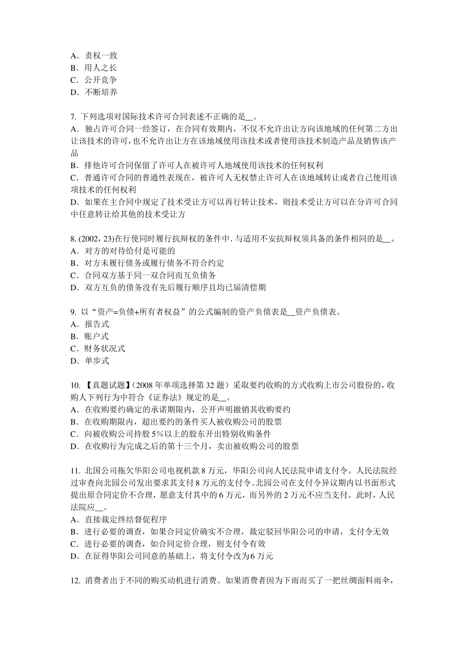 2016年下半年海南综合法律知识：实质的一罪试题_第2页