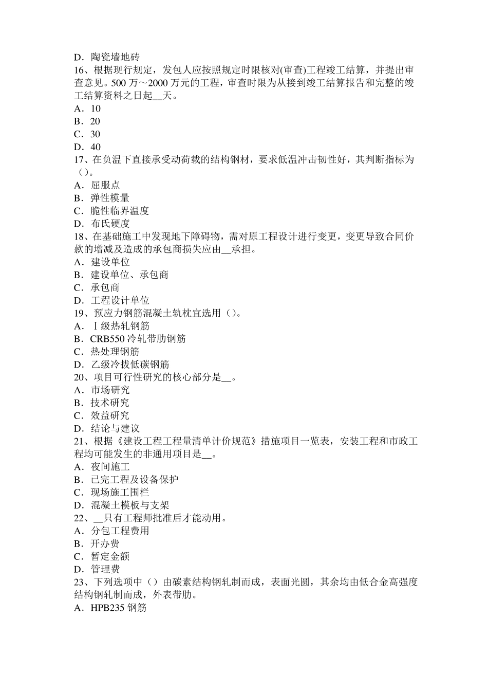 2016年下半年海南造价工程师土建计量：硅酸盐水泥考试试卷_第3页