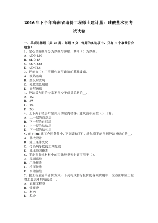 2016年下半年海南造价工程师土建计量：硅酸盐水泥考试试卷