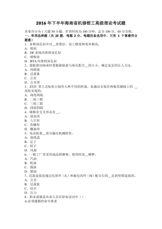 2016年下半年海南机修钳工高级理论考试题