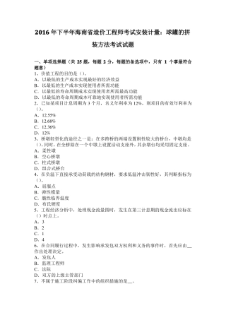 2016年下半年海南造价工程师考试安装计量：球罐的拼装方法考试试题