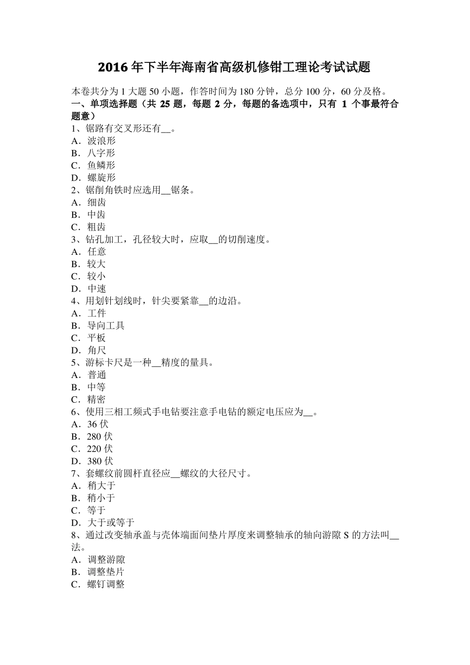 2016年下半年海南高级机修钳工理论考试试题_第1页