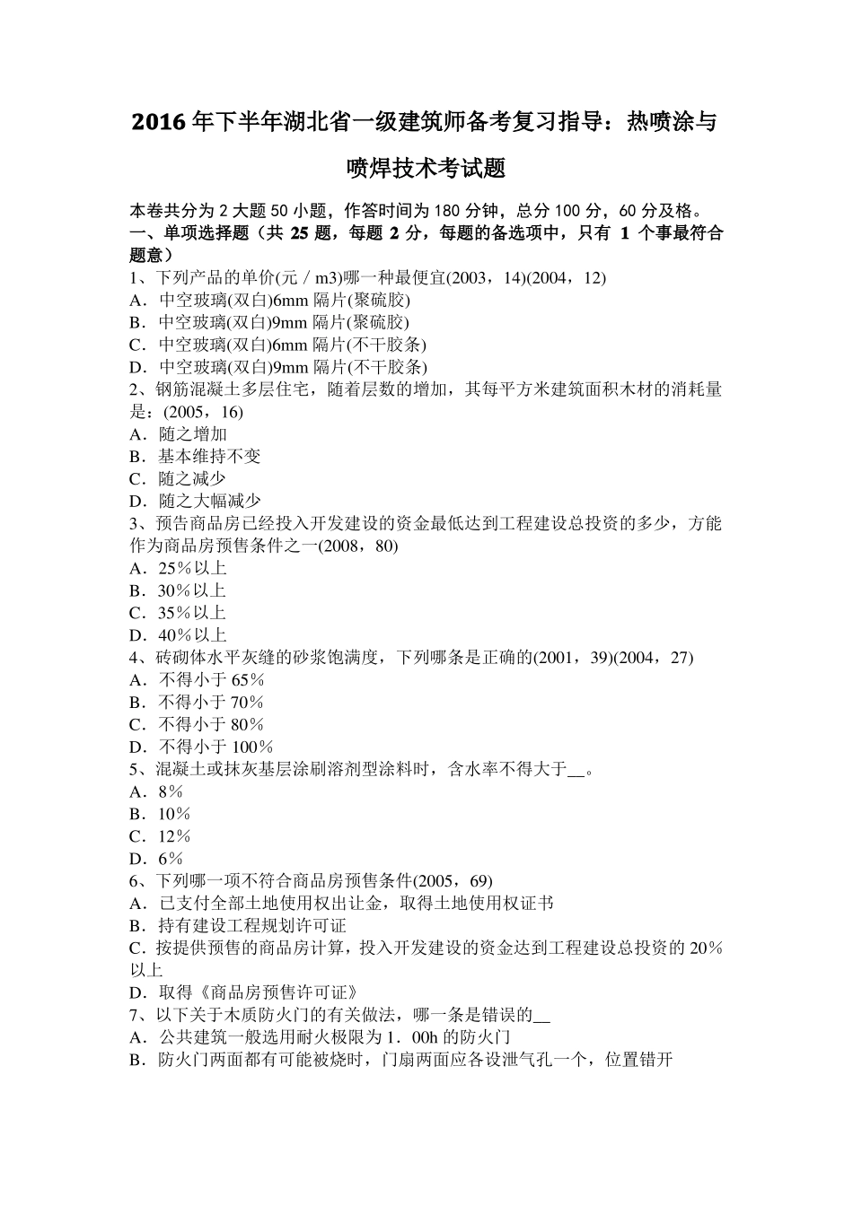 2016年下半年湖北一级建筑师备考复习指导：热喷涂与喷焊技术考试题_第1页
