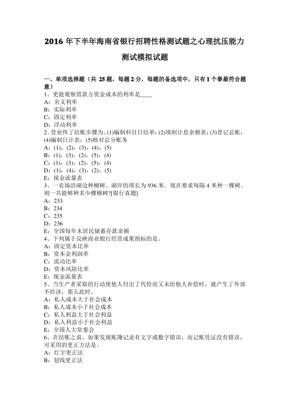 2016年下半年海南银行招聘性格测试题之心理抗压能力测试模拟试题_第1页