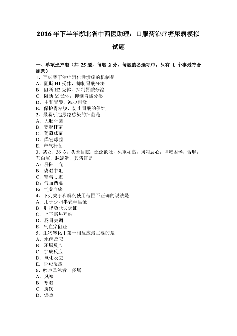 2016年下半年湖北中西医助理：口服药治疗糖尿病模拟试题_第1页