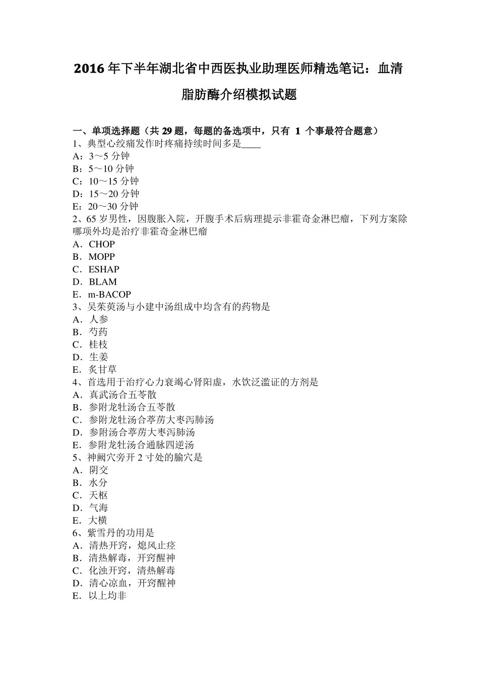 2016年下半年湖北中西医执业助理医师精选笔记：血清脂肪酶介绍模拟试题_第1页