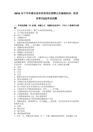 2016年下半年湖北农村信用社招聘公共基础知识：经济法常识考试试题