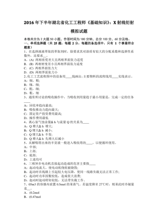 2016年下半年湖北化工工程师基础知识：X射线衍射模拟试题