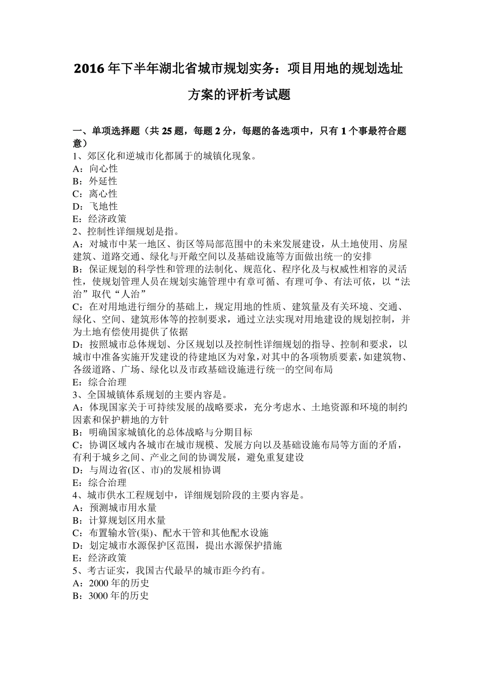 2016年下半年湖北城规划实务：项目用地的规划选址方案的评析考试题_第1页