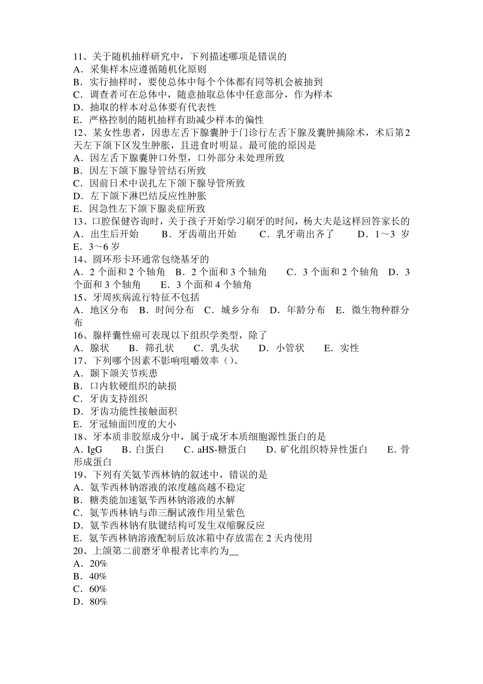 2016年下半年湖北口腔执业医师药理学：抗心律失常药的制剂与用法考试试题_第2页