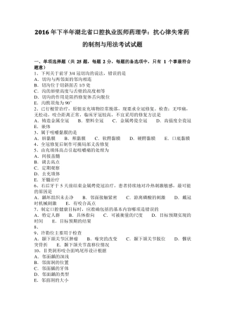2016年下半年湖北口腔执业医师药理学：抗心律失常药的制剂与用法考试试题