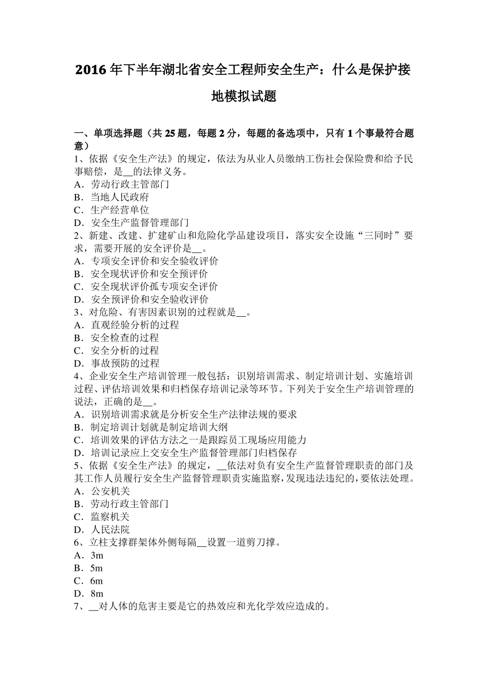 2016年下半年湖北安全工程师安全生产：什么是保护接地模拟试题_第1页