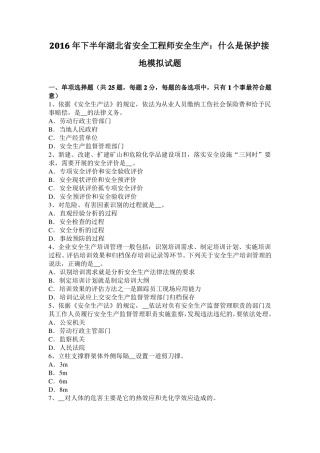 2016年下半年湖北安全工程师安全生产：什么是保护接地模拟试题