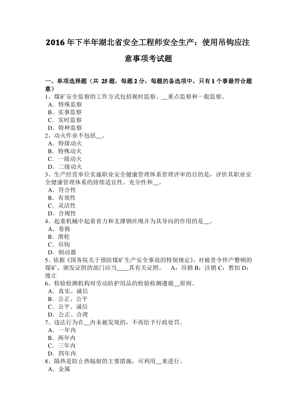 2016年下半年湖北安全工程师安全生产：使用吊钩应注意事项考试题_第1页