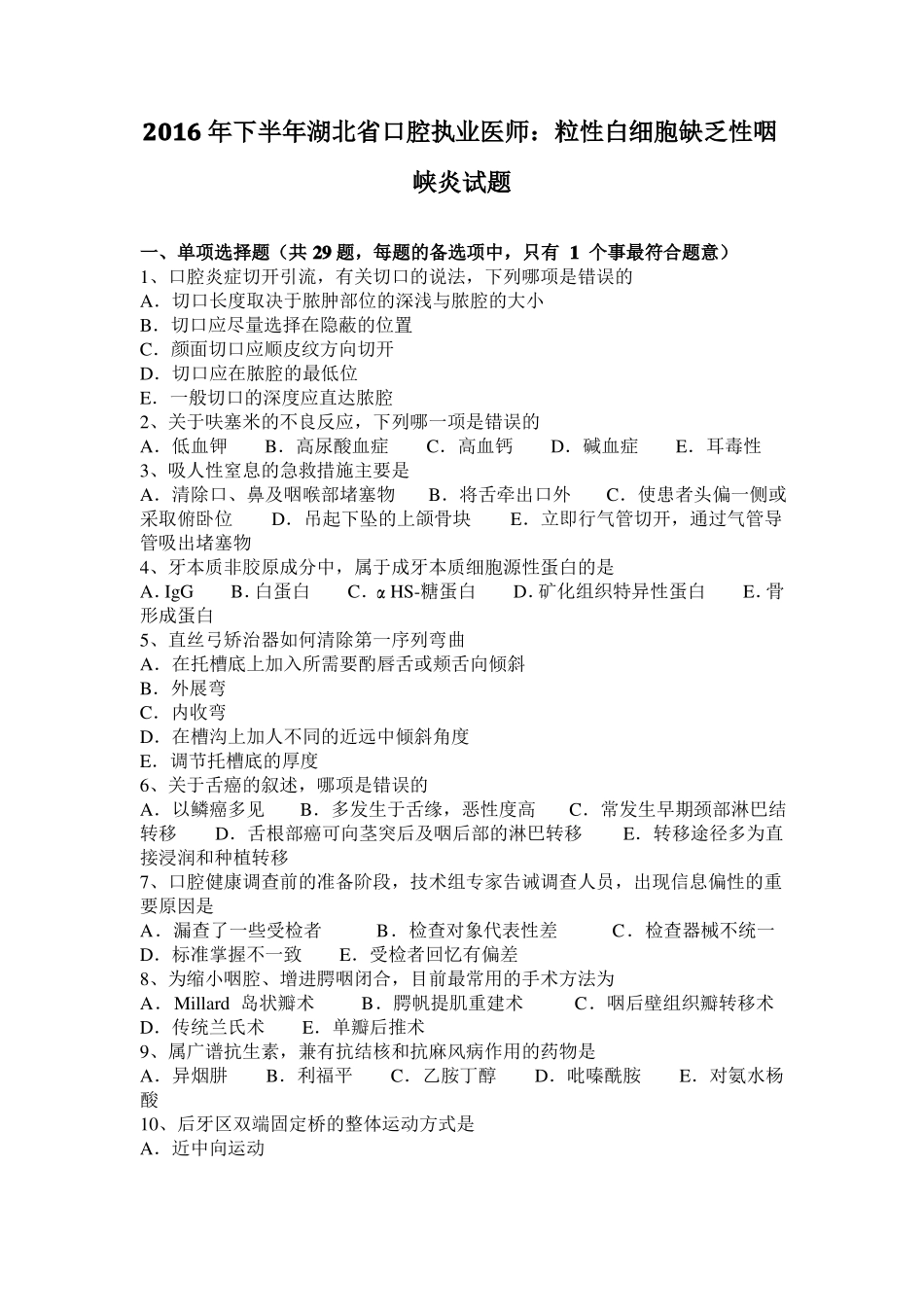 2016年下半年湖北口腔执业医师：粒性白细胞缺乏性咽峡炎试题_第1页