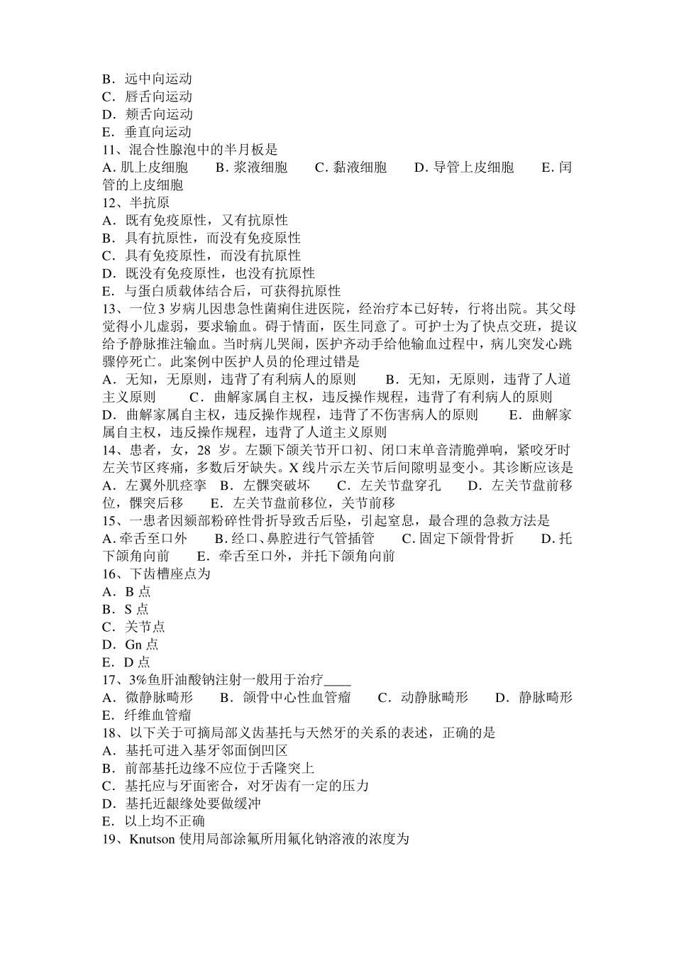 2016年下半年湖北口腔执业医师：粒性白细胞缺乏性咽峡炎试题_第2页