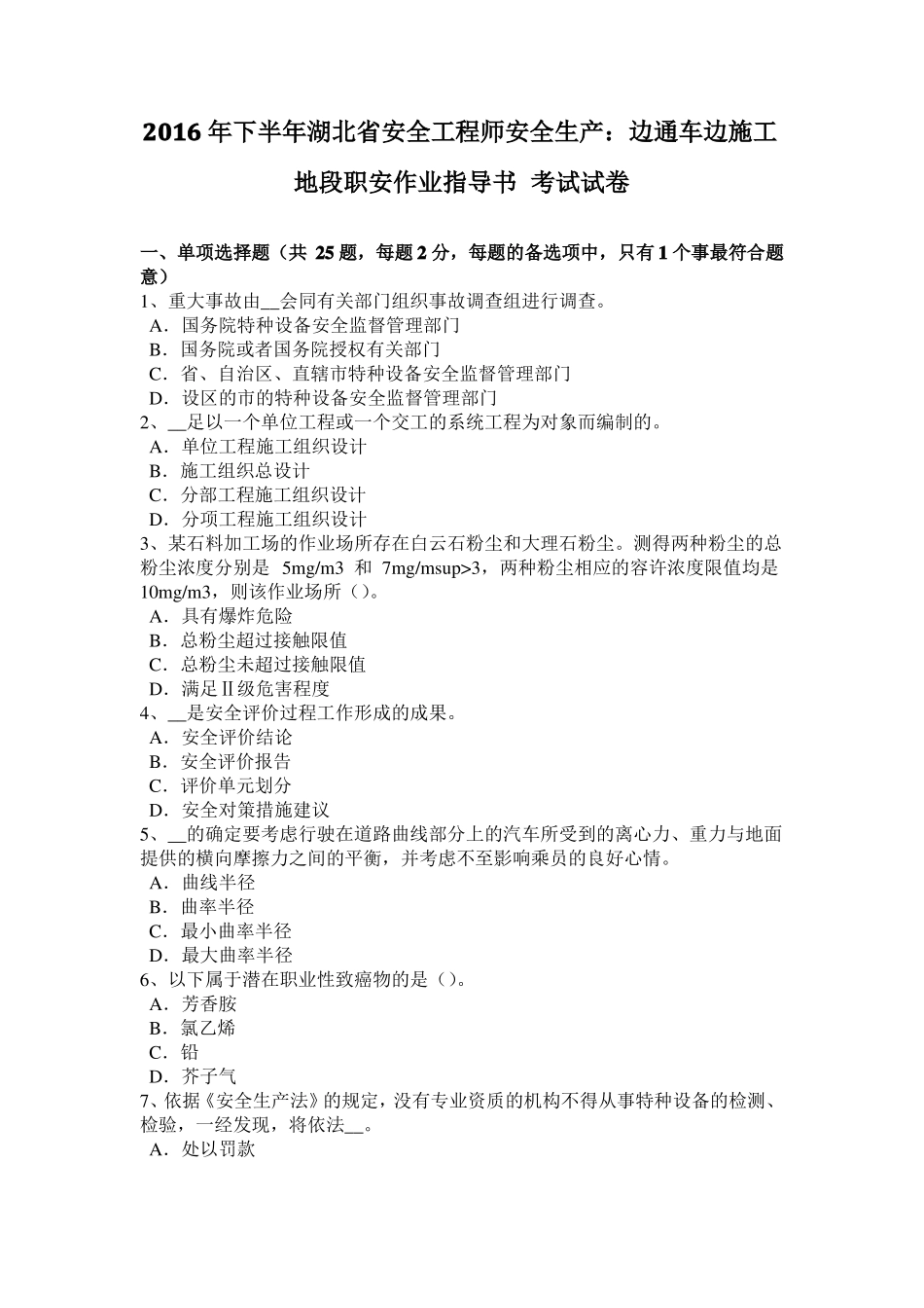 2016年下半年湖北安全工程师安全生产：边通车边施工地段职安作业指导书考试试卷_第1页