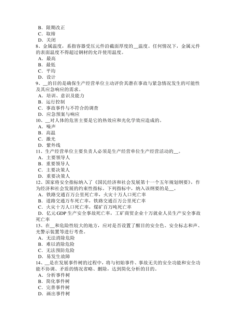 2016年下半年湖北安全工程师安全生产：边通车边施工地段职安作业指导书考试试卷_第2页