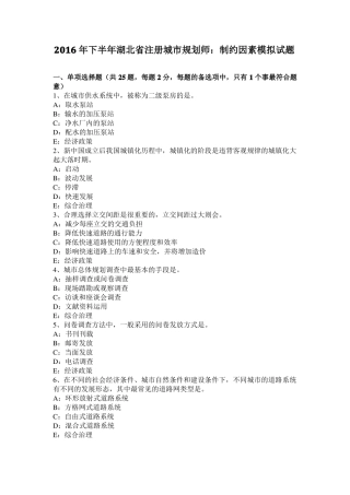 2016年下半年湖北注册城规划师：制约因素模拟试题