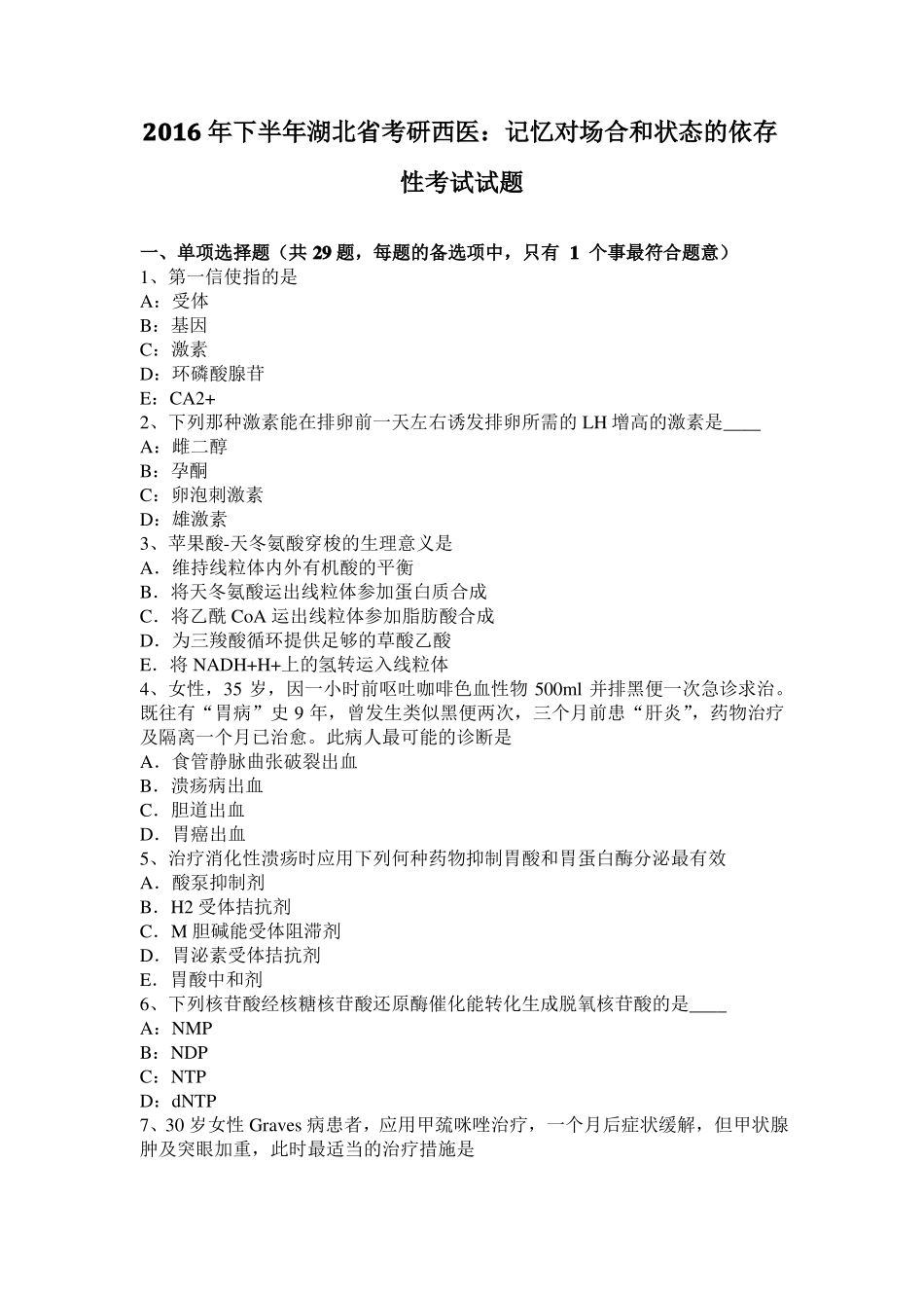 2016年下半年湖北考研西医：记忆对场合和状态的依存性考试试题_第1页