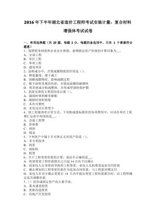2016年下半年湖北造价工程师考试安装计量：复合材料增强体考试试卷