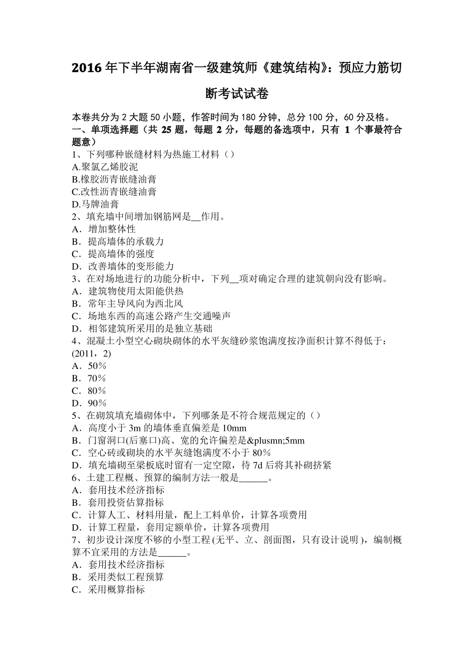 2016年下半年湖南一级建筑师建筑结构：预应力筋切断考试试卷_第1页