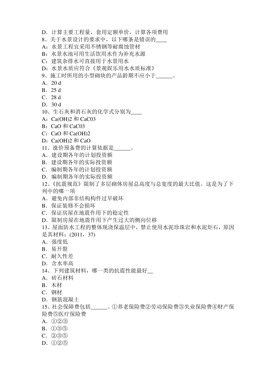 2016年下半年湖南一级建筑师建筑结构：预应力筋切断考试试卷_第2页