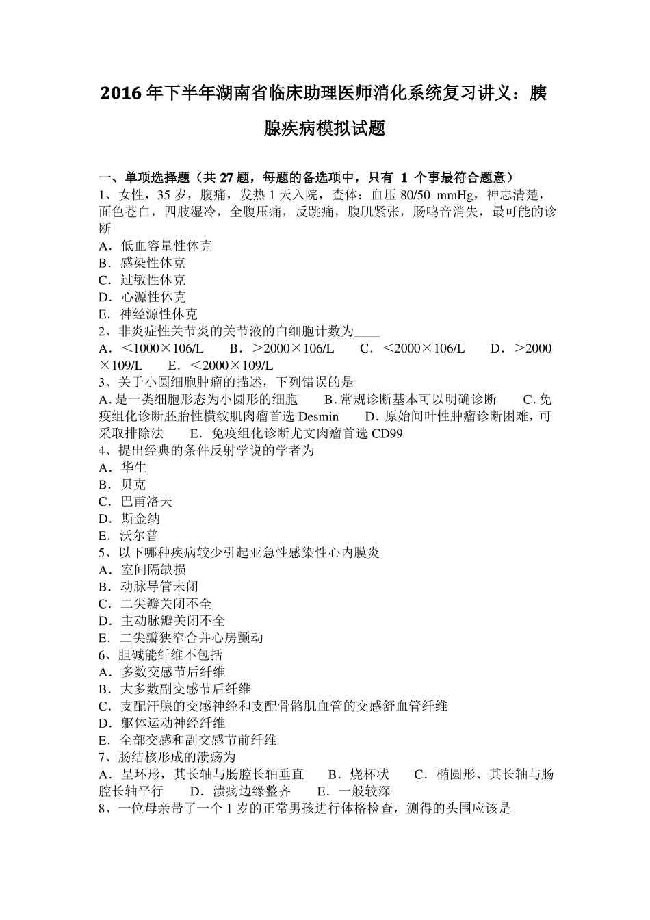 2016年下半年湖南临床助理医师消化系统复习讲义：胰腺疾病模拟试题_第1页