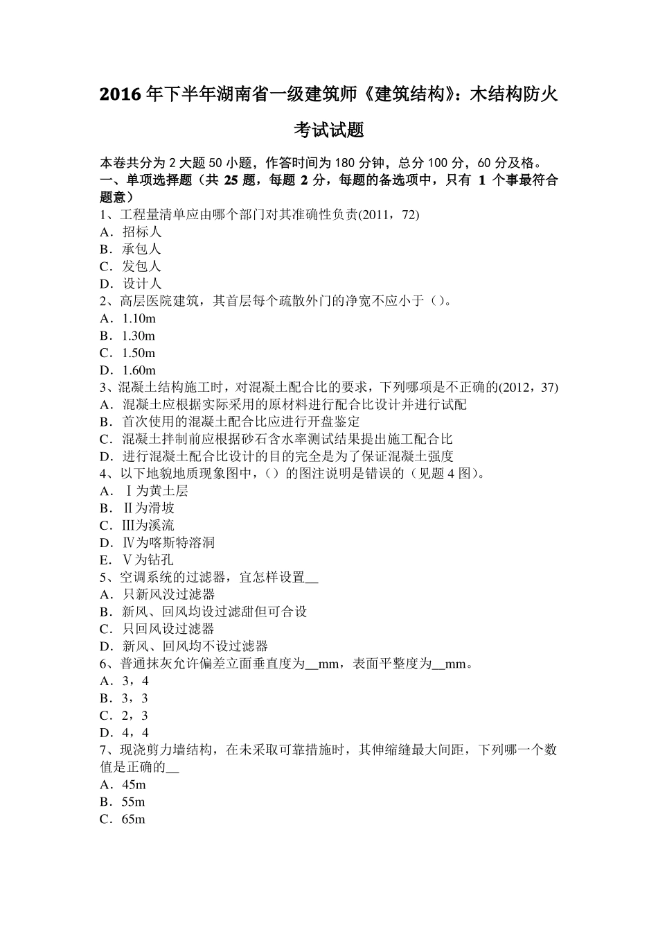 2016年下半年湖南一级建筑师建筑结构：木结构防火考试试题_第1页