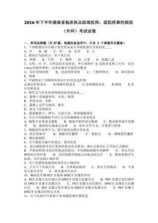 2016年下半年湖南临床执业助理医师：面肌痉挛的病因外科考试试卷