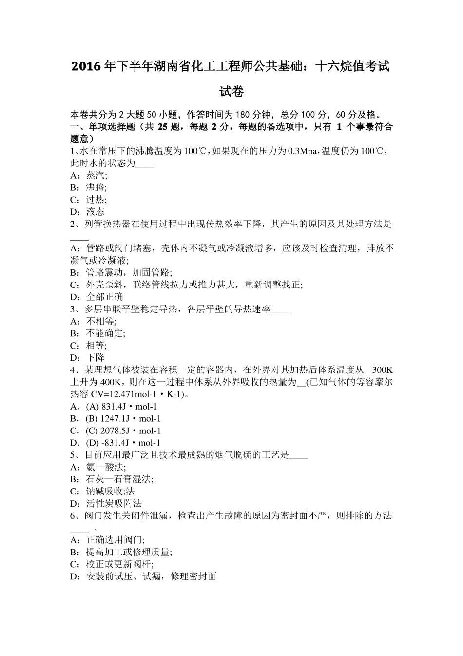 2016年下半年湖南化工工程师公共基础：十六烷值考试试卷_第1页