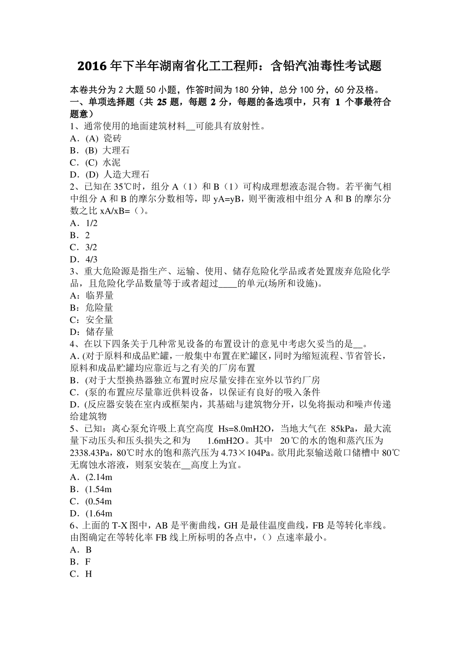 2016年下半年湖南化工工程师：含铅汽油毒性考试题_第1页