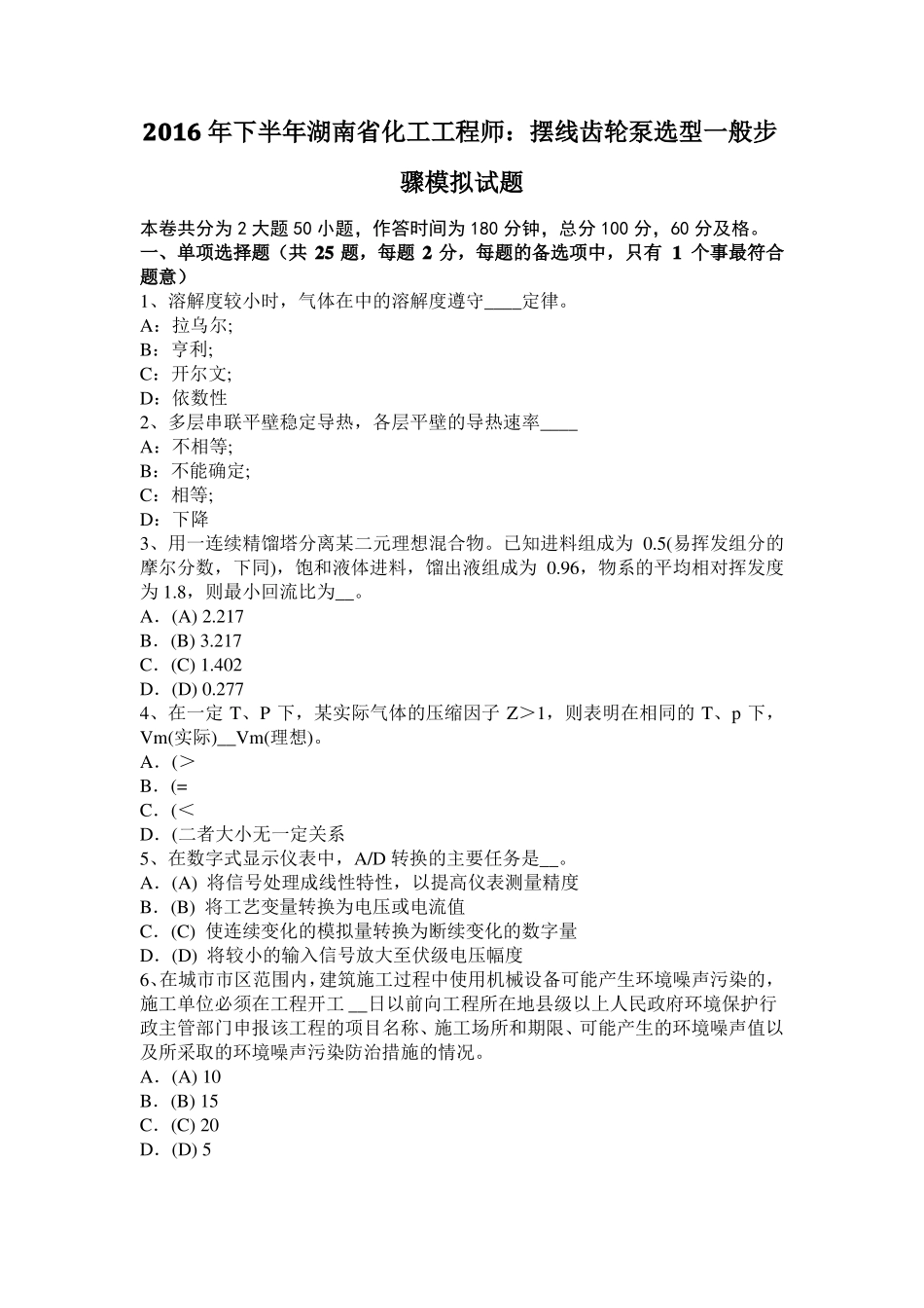 2016年下半年湖南化工工程师：摆线齿轮泵选型一般步骤模拟试题_第1页