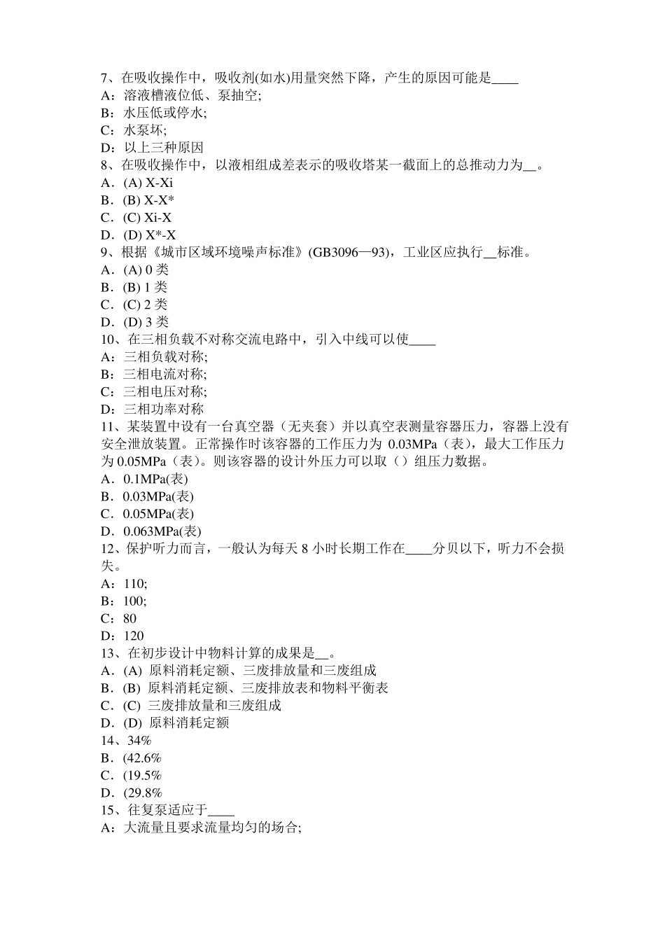 2016年下半年湖南化工工程师：摆线齿轮泵选型一般步骤模拟试题_第2页