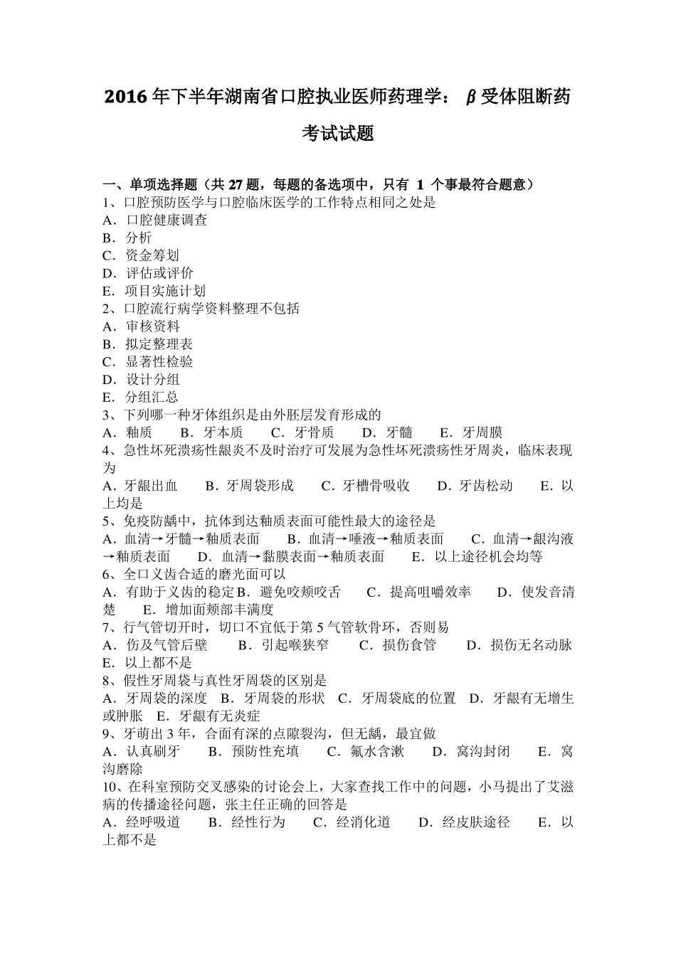 2016年下半年湖南口腔执业医师药理学：β受体阻断药考试试题_第1页