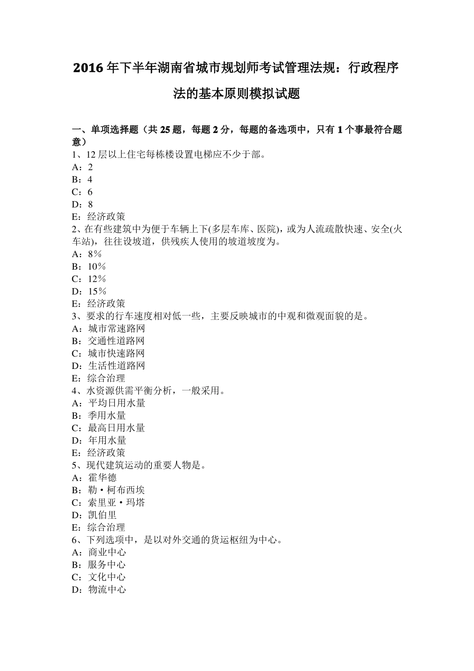 2016年下半年湖南城规划师考试管理法规：行政程序法的基本原则模拟试题_第1页