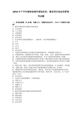 2016年下半年湖南城规划实务：建设项目选址的管理考试题