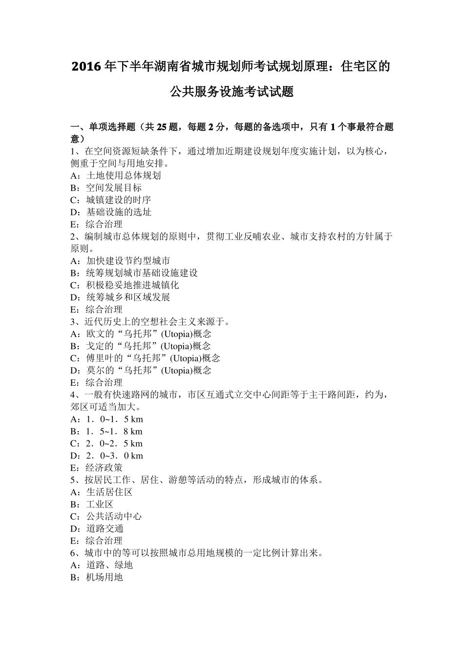 2016年下半年湖南城规划师考试规划原理：住宅区的公共服务设施考试试题_第1页