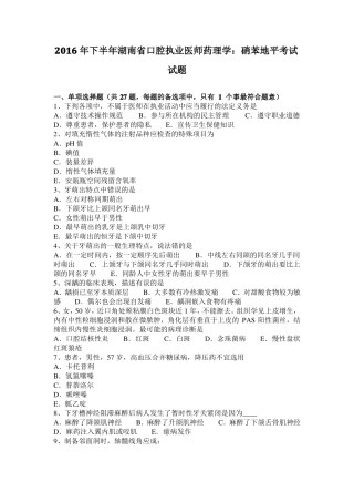 2016年下半年湖南口腔执业医师药理学：硝苯地平考试试题