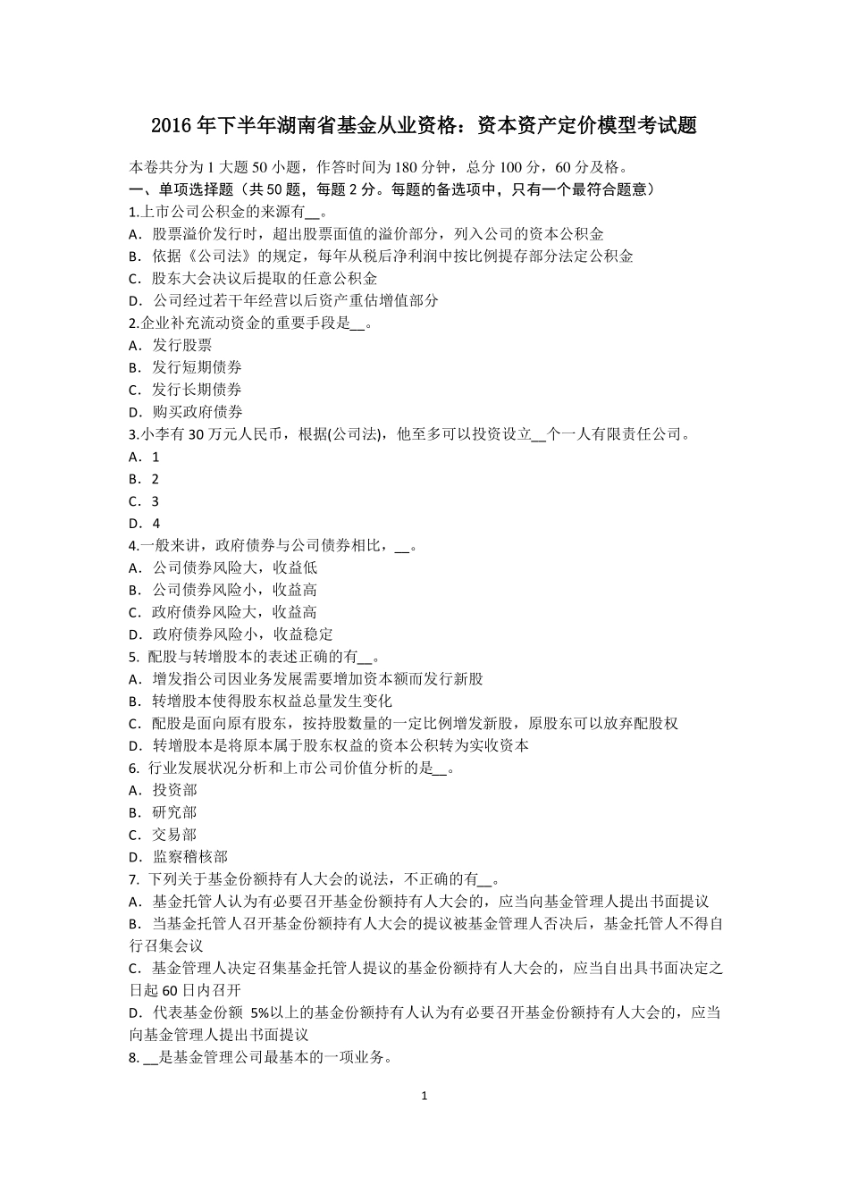 2016年下半年湖南基金从业资格：资本资产定价模型考试题_第1页