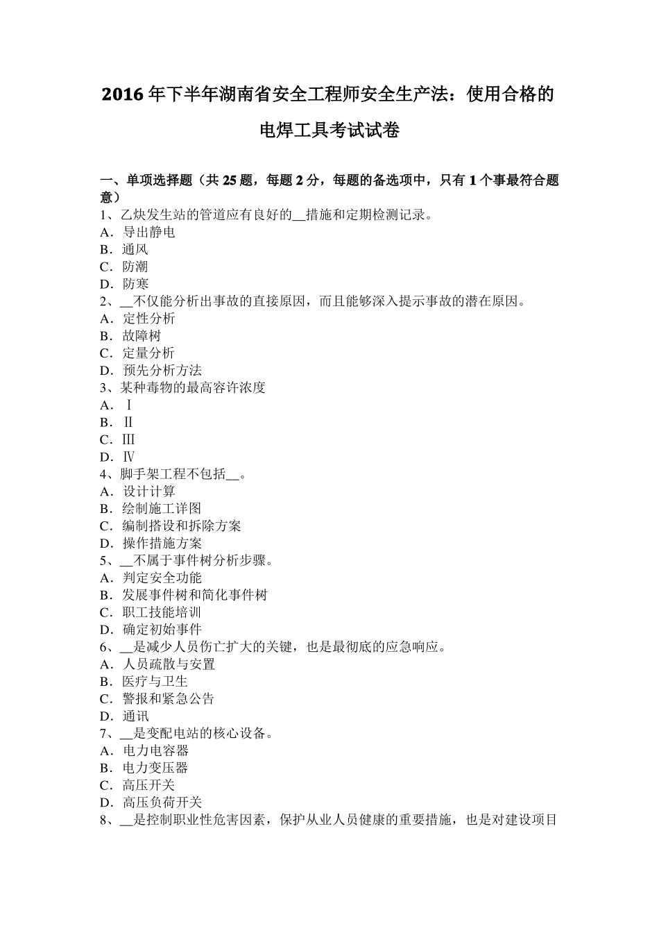 2016年下半年湖南安全工程师安全生产法：使用合格的电焊工具考试试卷_第1页