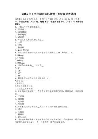2016年下半年湖南机修钳工高级理论考试题