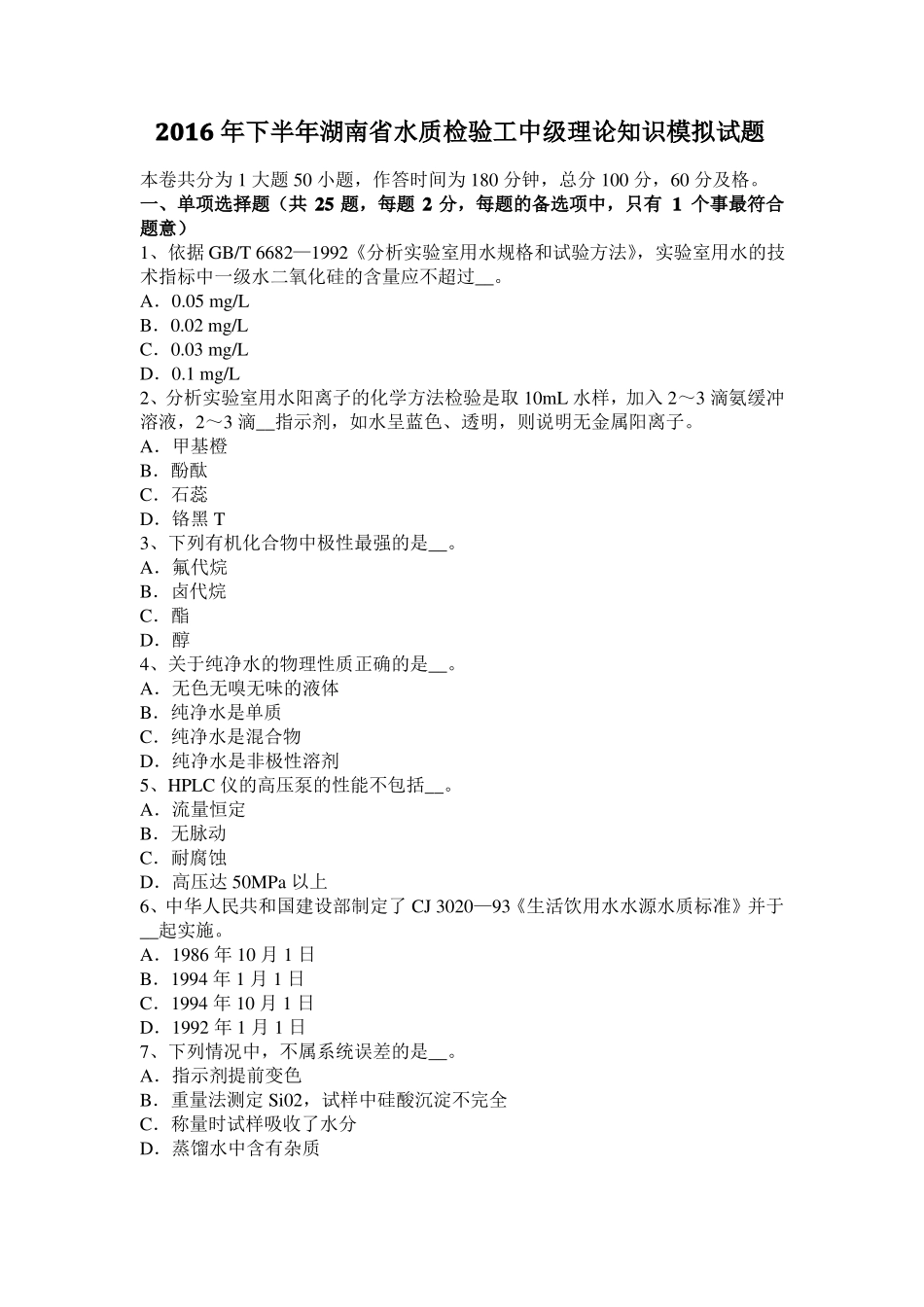 2016年下半年湖南水质检验工中级理论知识模拟试题_第1页